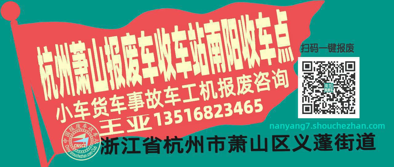 杭州萧山收车站报废咨询南阳收车点